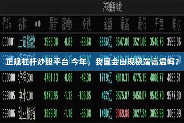 正规杠杆炒股平台 今年，我国会出现极端高温吗？
