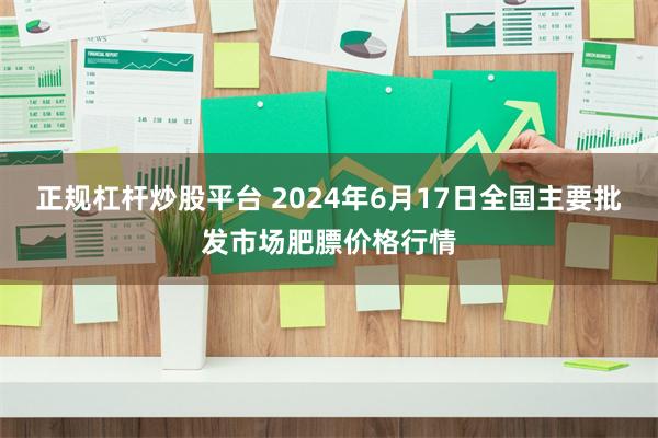 正规杠杆炒股平台 2024年6月17日全国主要批发市场肥膘价格行情
