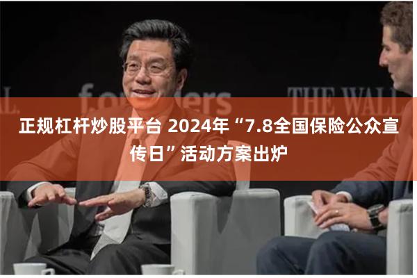 正规杠杆炒股平台 2024年“7.8全国保险公众宣传日”活动方案出炉