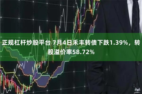 正规杠杆炒股平台 7月4日禾丰转债下跌1.39%，转股溢价率58.72%