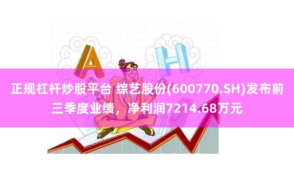 正规杠杆炒股平台 综艺股份(600770.SH)发布前三季度业绩，净利润7214.68万元