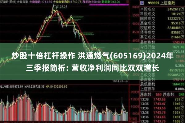 炒股十倍杠杆操作 洪通燃气(605169)2024年三季报简析: 营收净利润同比双双增长