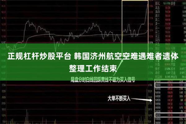 正规杠杆炒股平台 韩国济州航空空难遇难者遗体整理工作结束