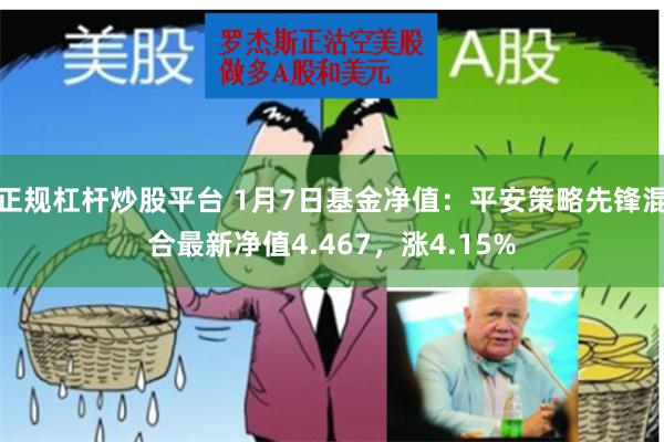 正规杠杆炒股平台 1月7日基金净值：平安策略先锋混合最新净值4.467，涨4.15%