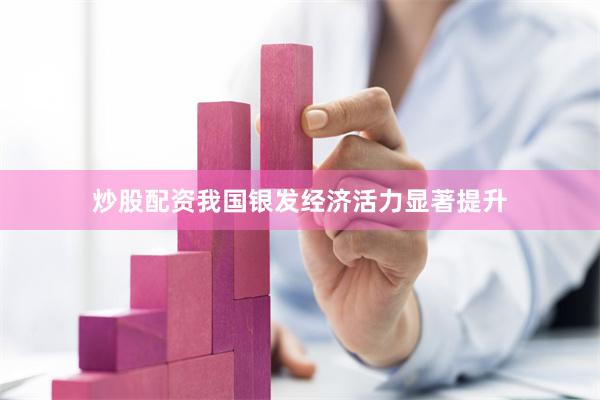 炒股配资我国银发经济活力显著提升
