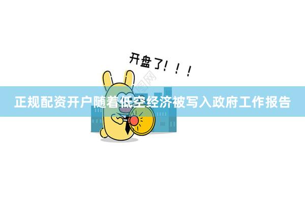 正规配资开户随着低空经济被写入政府工作报告