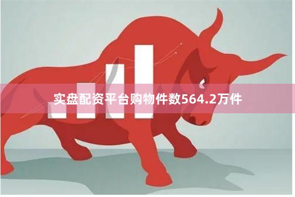 实盘配资平台购物件数564.2万件