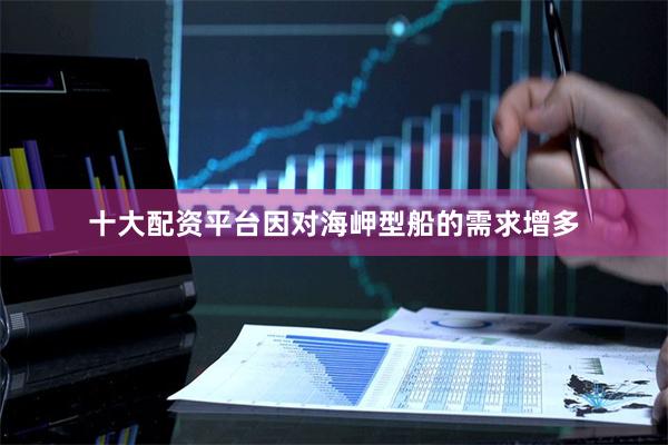 十大配资平台因对海岬型船的需求增多