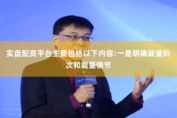 实盘配资平台主要包括以下内容:一是明确裁量阶次和裁量情节