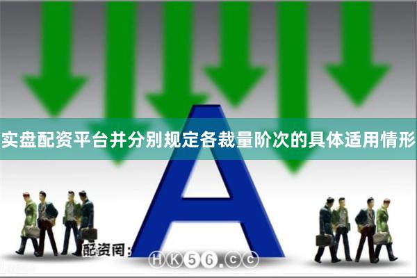 实盘配资平台并分别规定各裁量阶次的具体适用情形