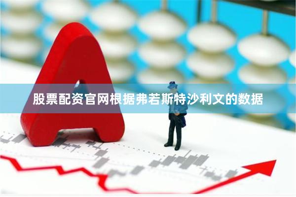 股票配资官网根据弗若斯特沙利文的数据