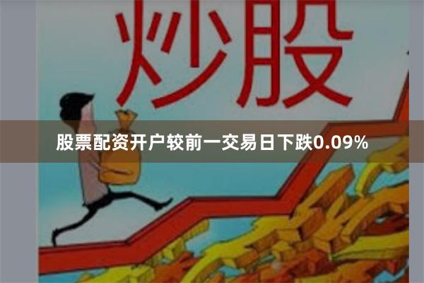 股票配资开户较前一交易日下跌0.09%