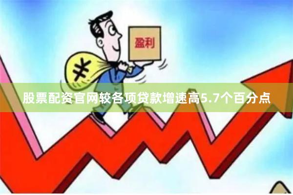 股票配资官网较各项贷款增速高5.7个百分点