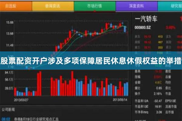 股票配资开户涉及多项保障居民休息休假权益的举措