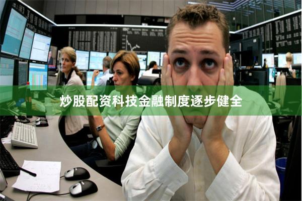 炒股配资科技金融制度逐步健全